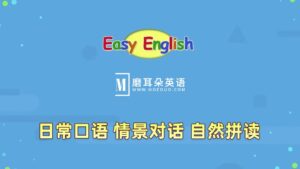 《Easy English》Kids Pages英语日常口语、情景对话、自然拼读,全188集,1080P高清视频带英文字幕,百度网盘下载!-晨希少儿英语